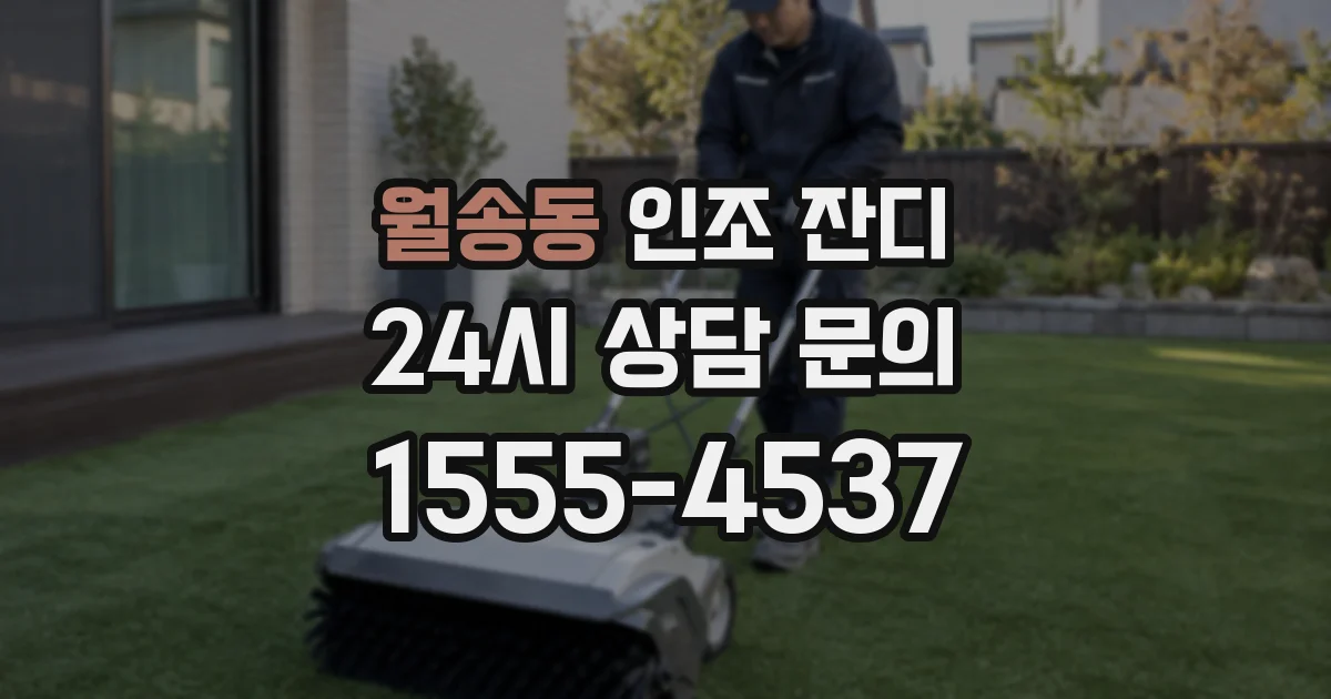 월송동 인조 잔디