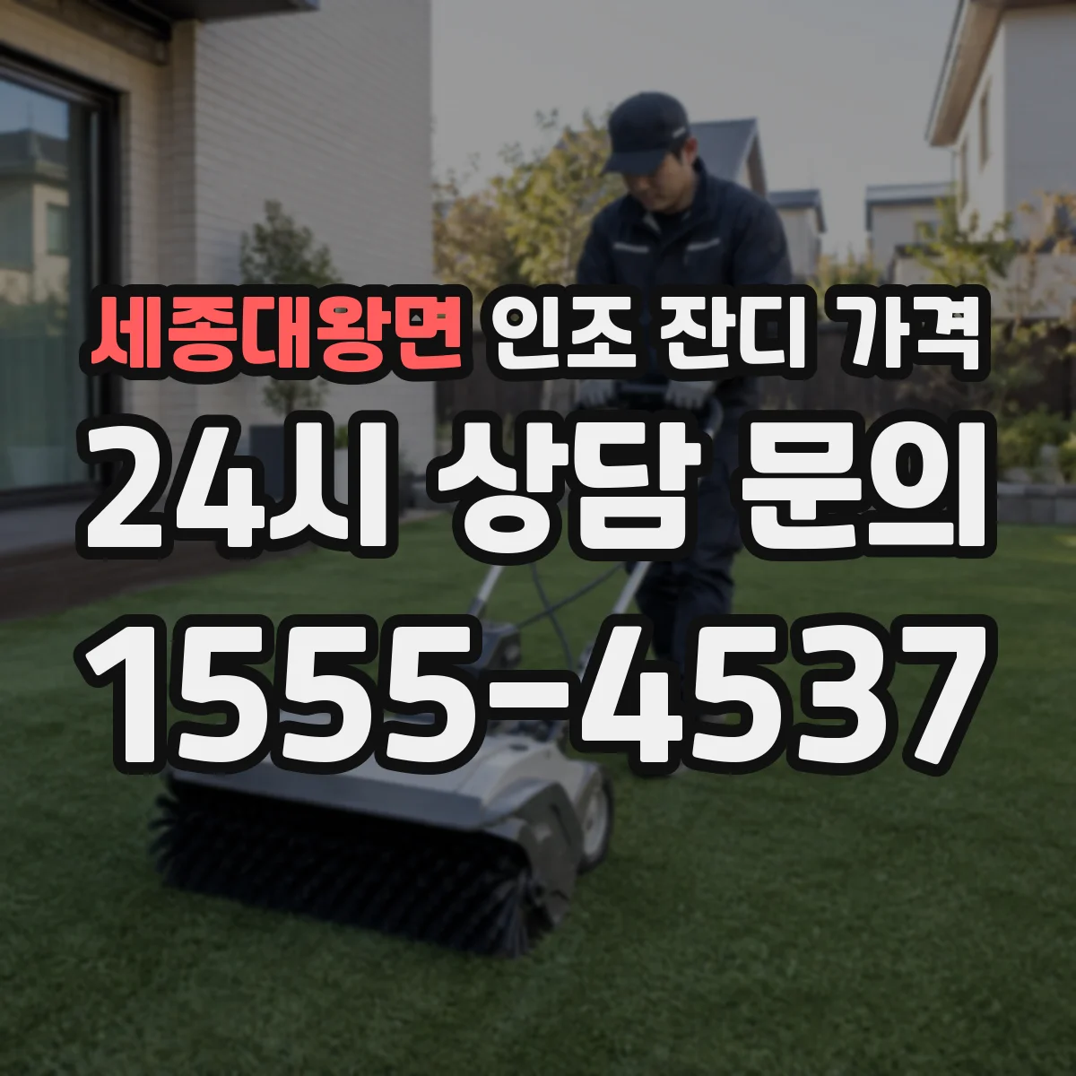 세종대왕면 인조 잔디 가격