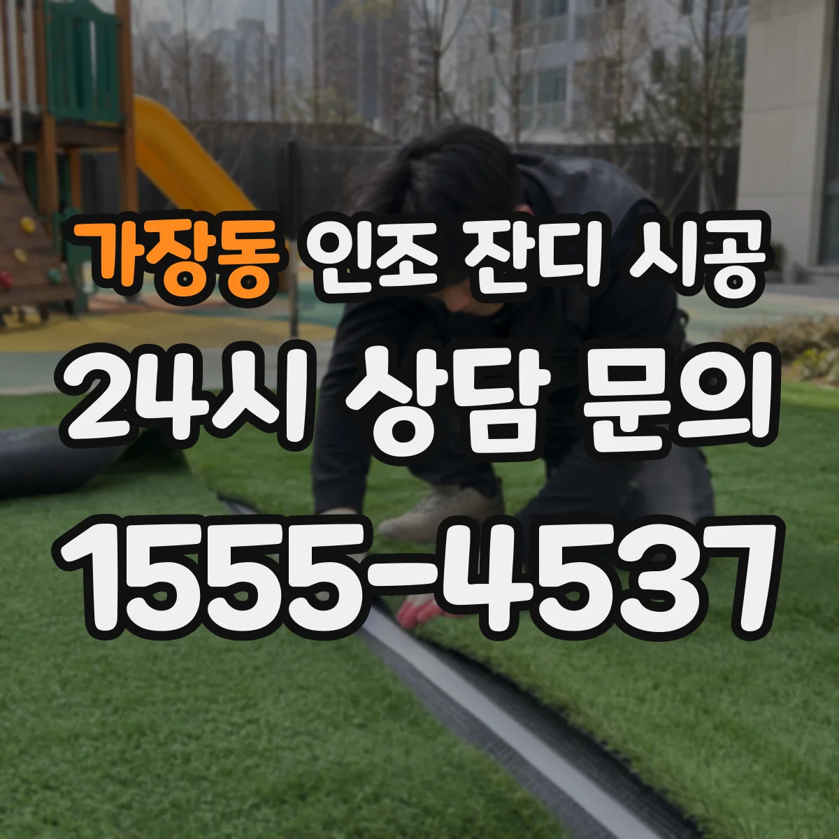 가장동 인조 잔디 시공