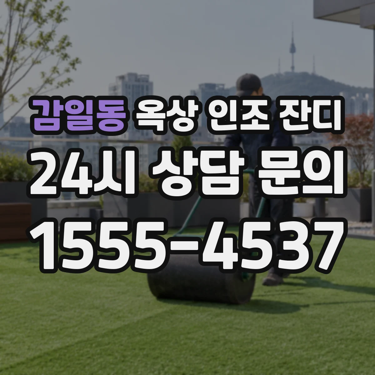 감일동 옥상 인조 잔디
