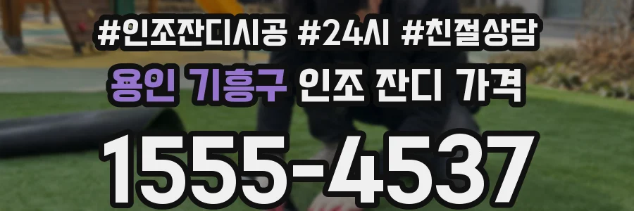 용인 기흥구 인조 잔디 가격