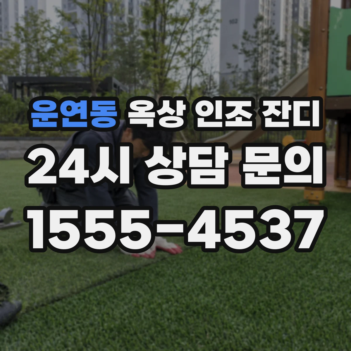 운연동 옥상 인조 잔디