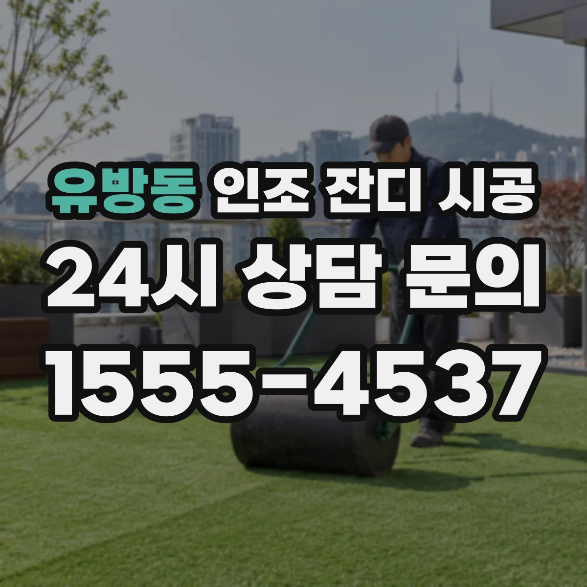유방동 인조 잔디 시공