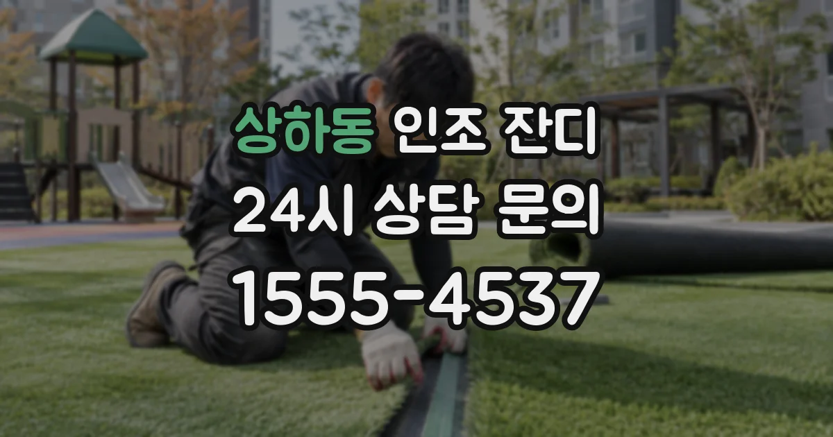 상하동 인조 잔디