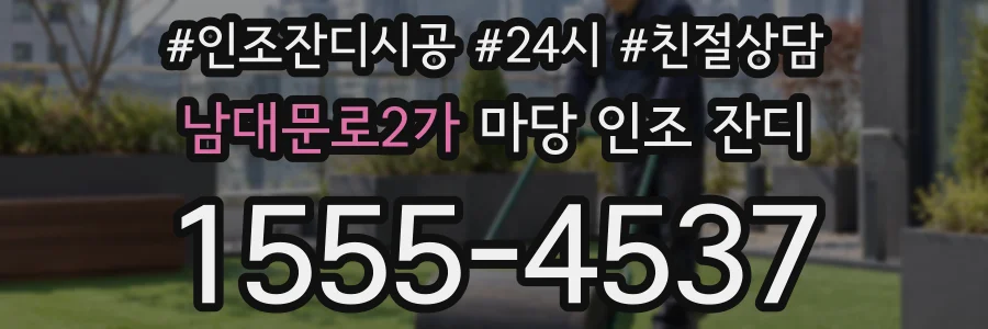 남대문로2가 마당 인조 잔디