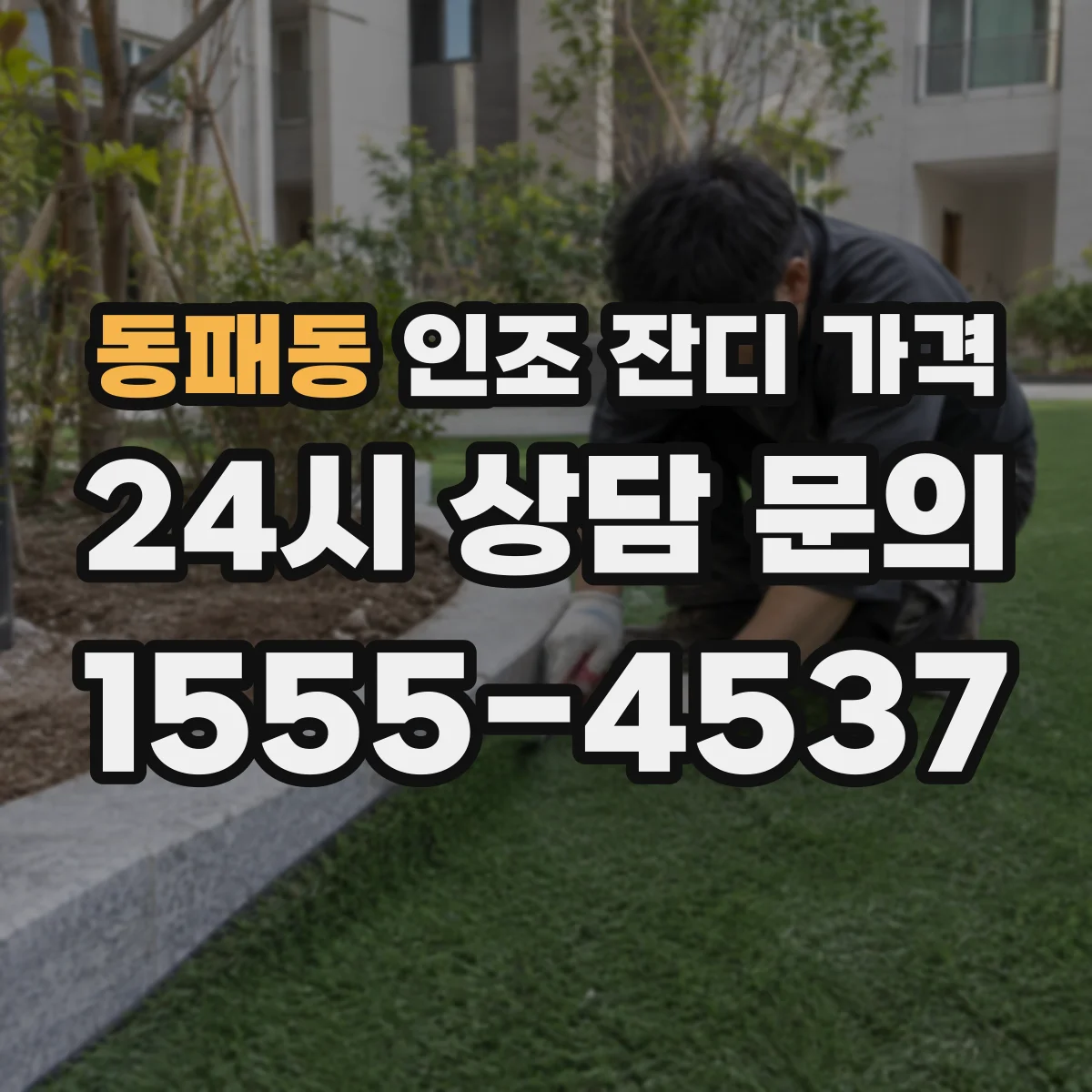 동패동 인조 잔디 가격