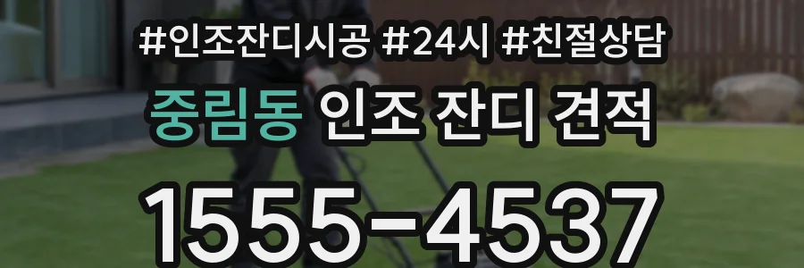 중림동 인조 잔디 견적