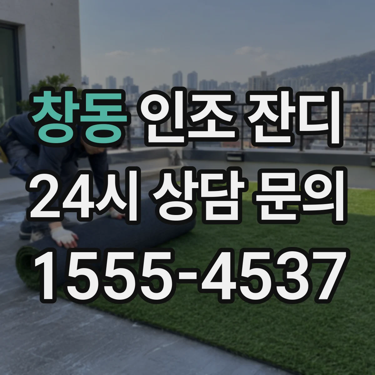 창동 인조 잔디