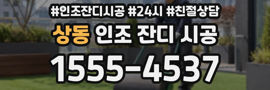 상동 인조 잔디 시공