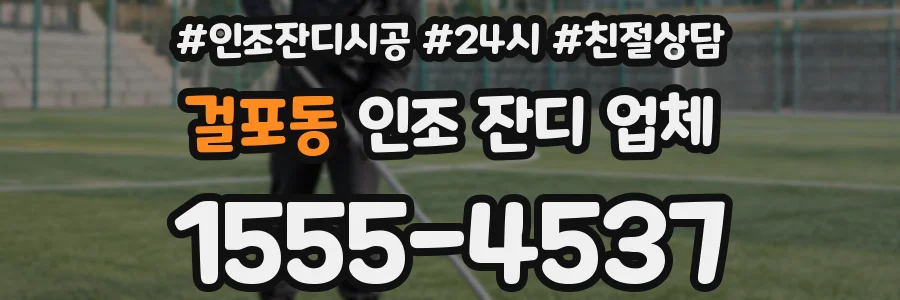 걸포동 인조 잔디 업체