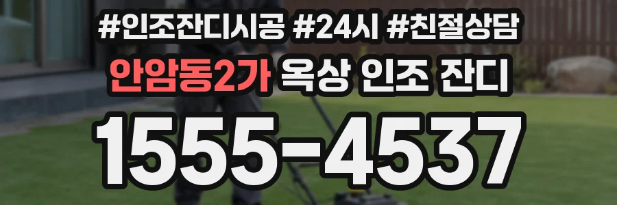 안암동2가 옥상 인조 잔디