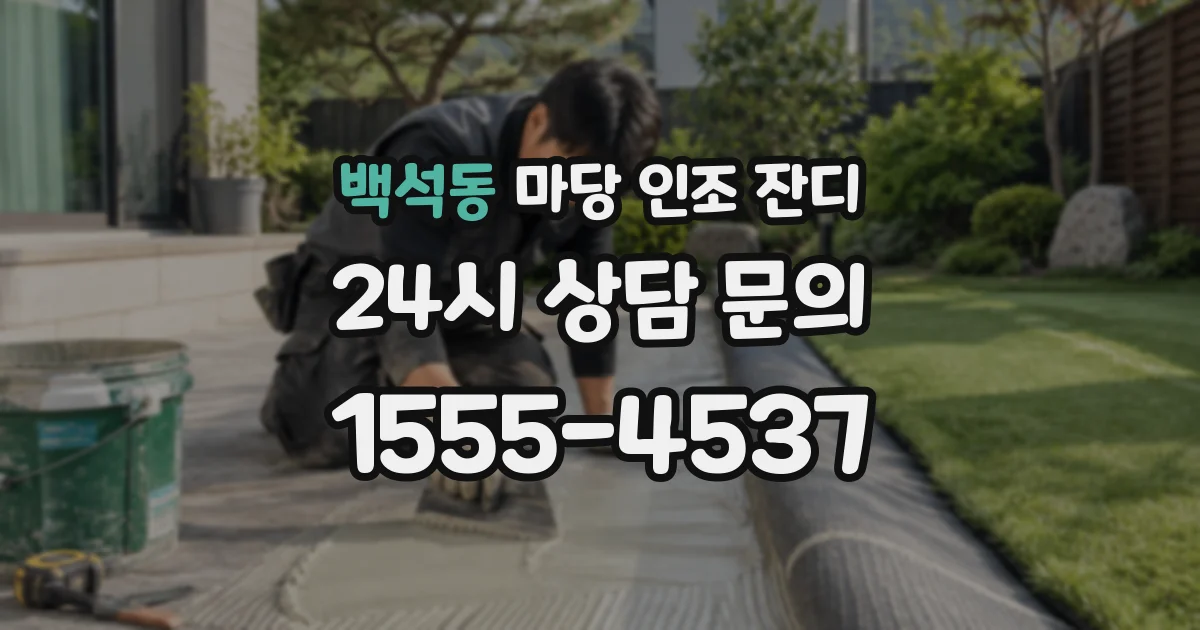 백석동 마당 인조 잔디