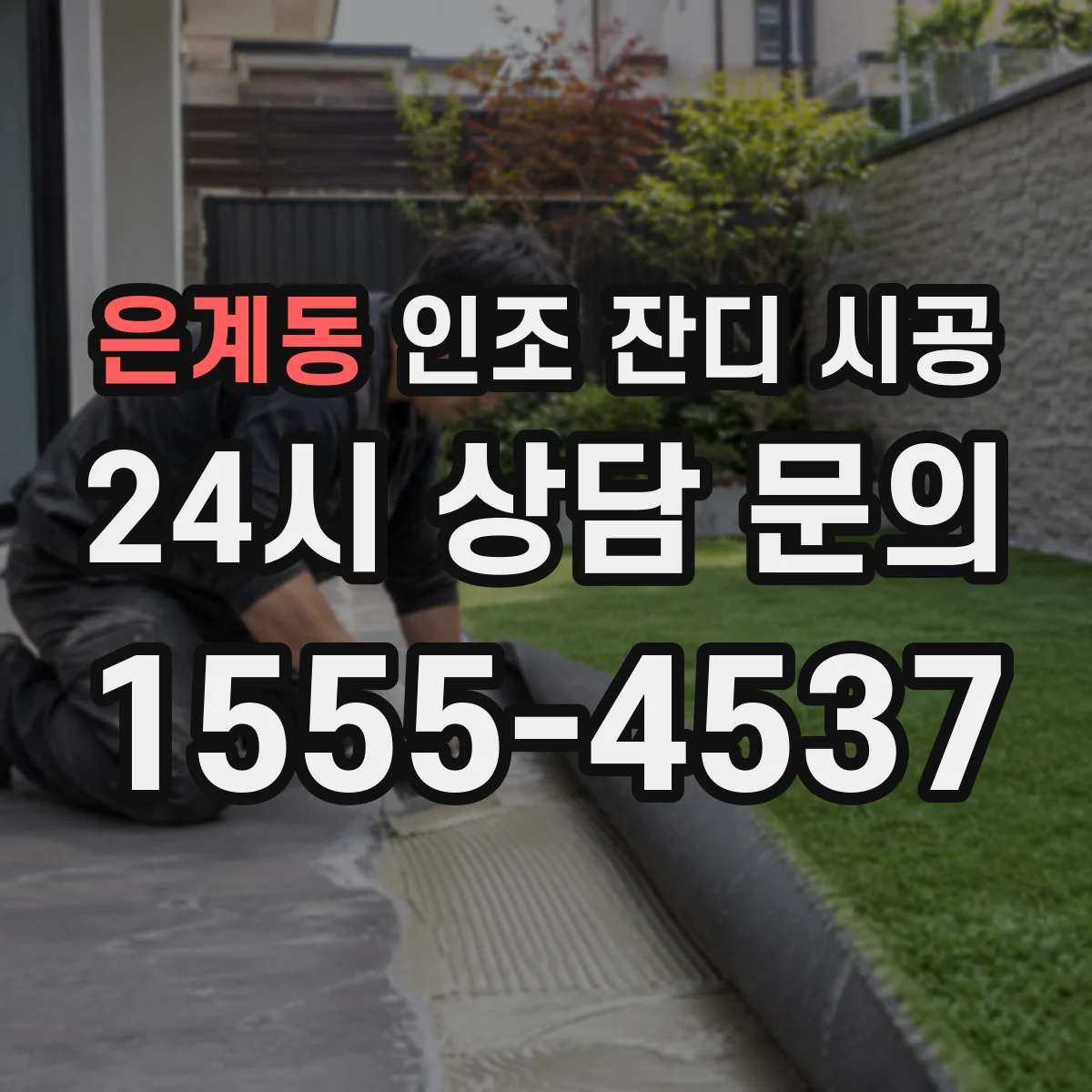 은계동 인조 잔디 시공