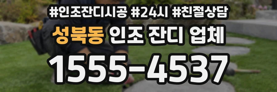 성북동 인조 잔디 업체