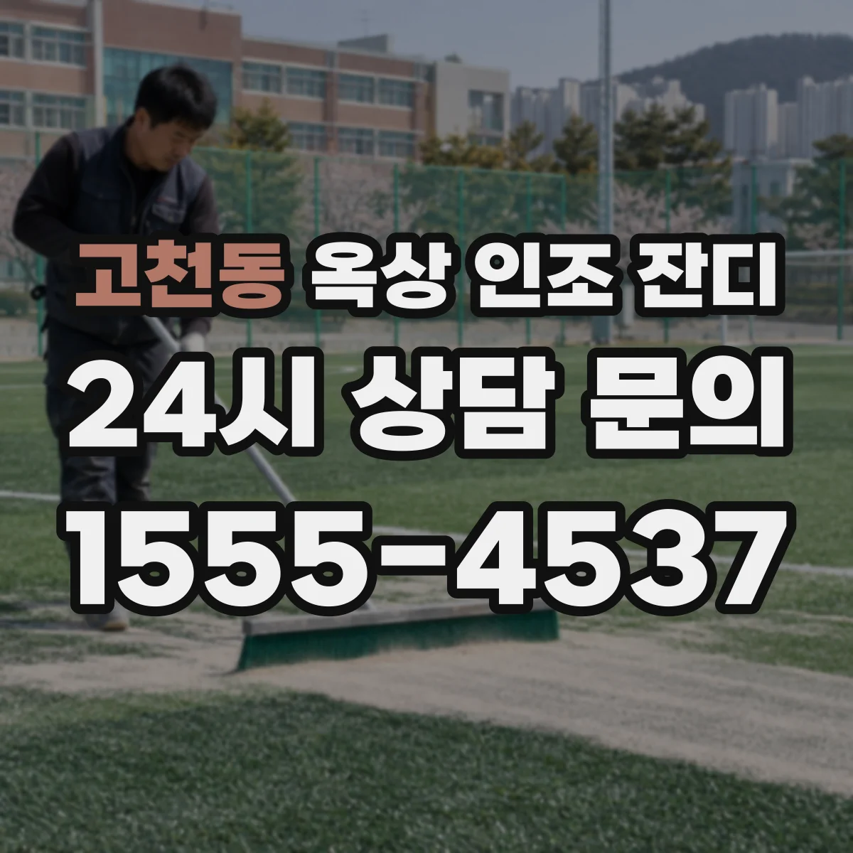 고천동 옥상 인조 잔디