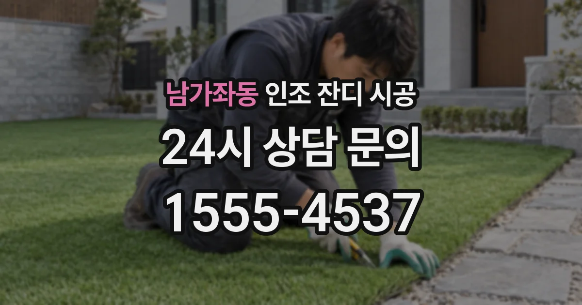 남가좌동 인조 잔디 시공