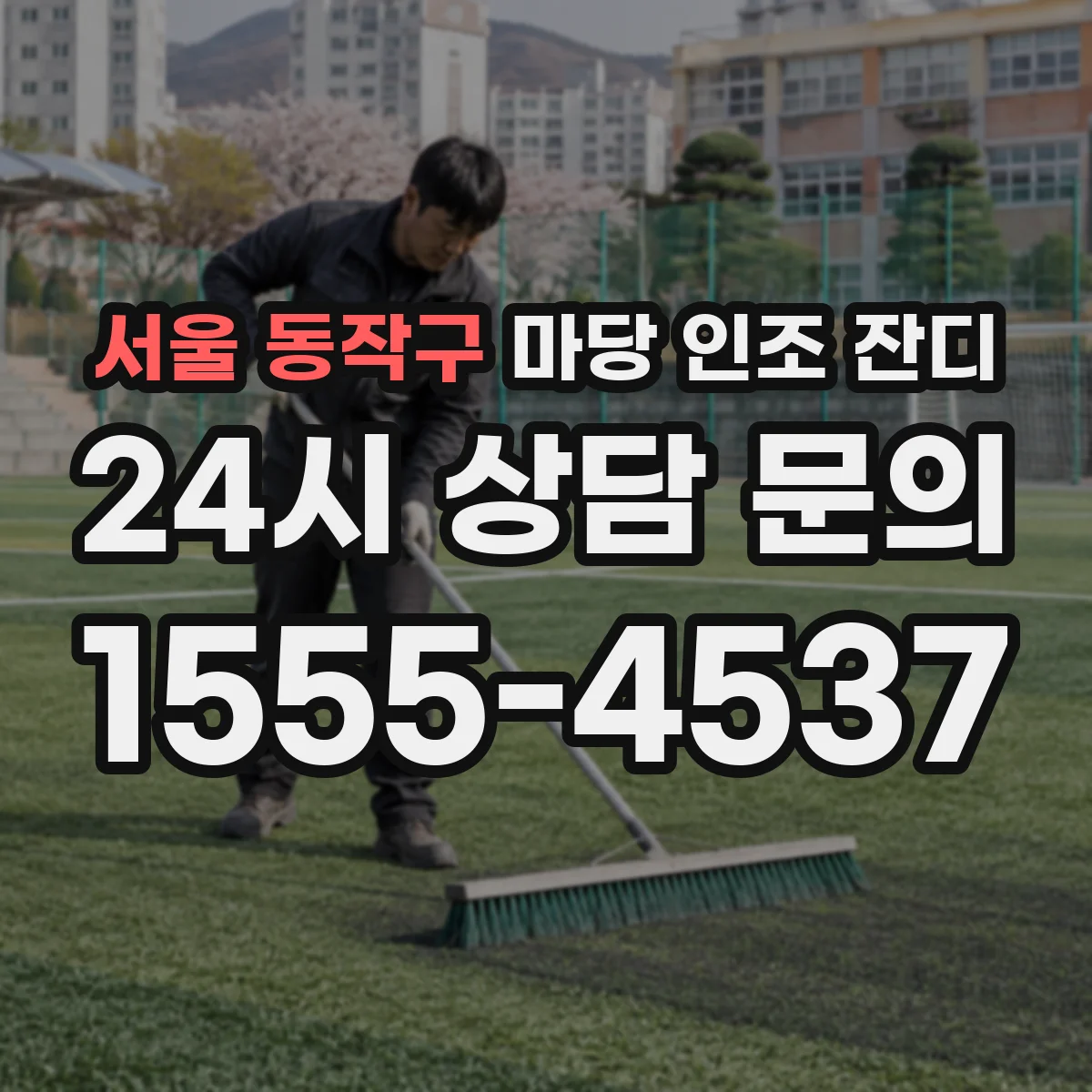 서울 동작구 마당 인조 잔디