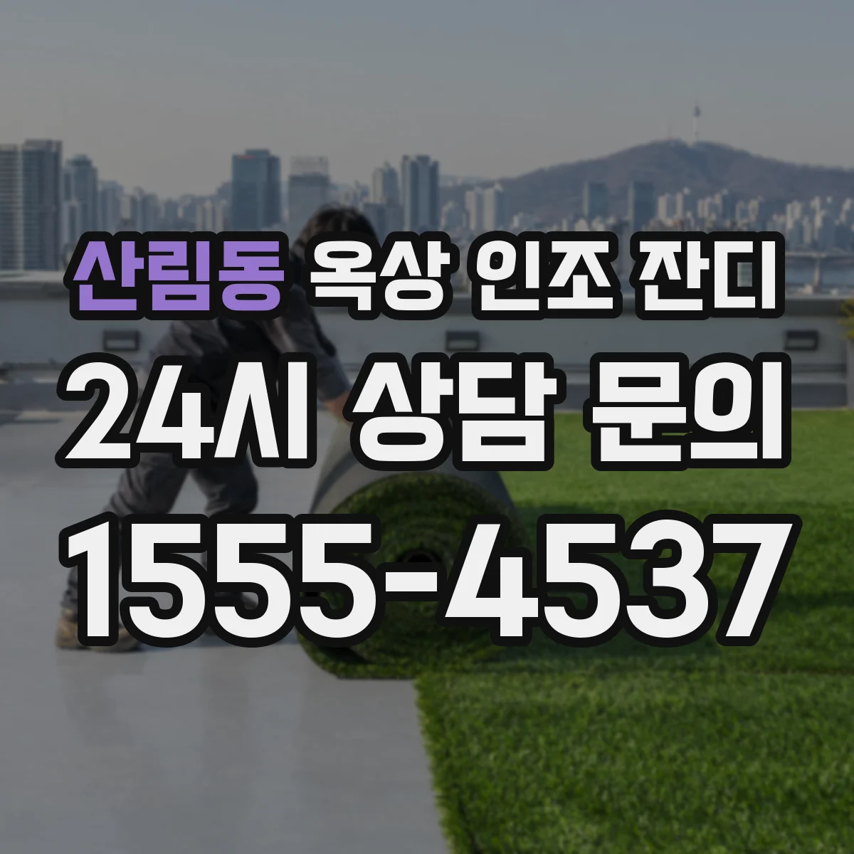 산림동 옥상 인조 잔디