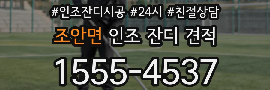 조안면 인조 잔디 견적