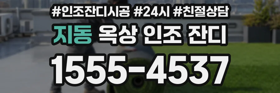 지동 옥상 인조 잔디