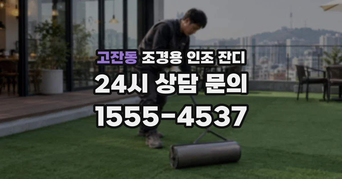 고잔동 조경용 인조 잔디