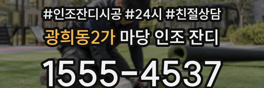 광희동2가 마당 인조 잔디