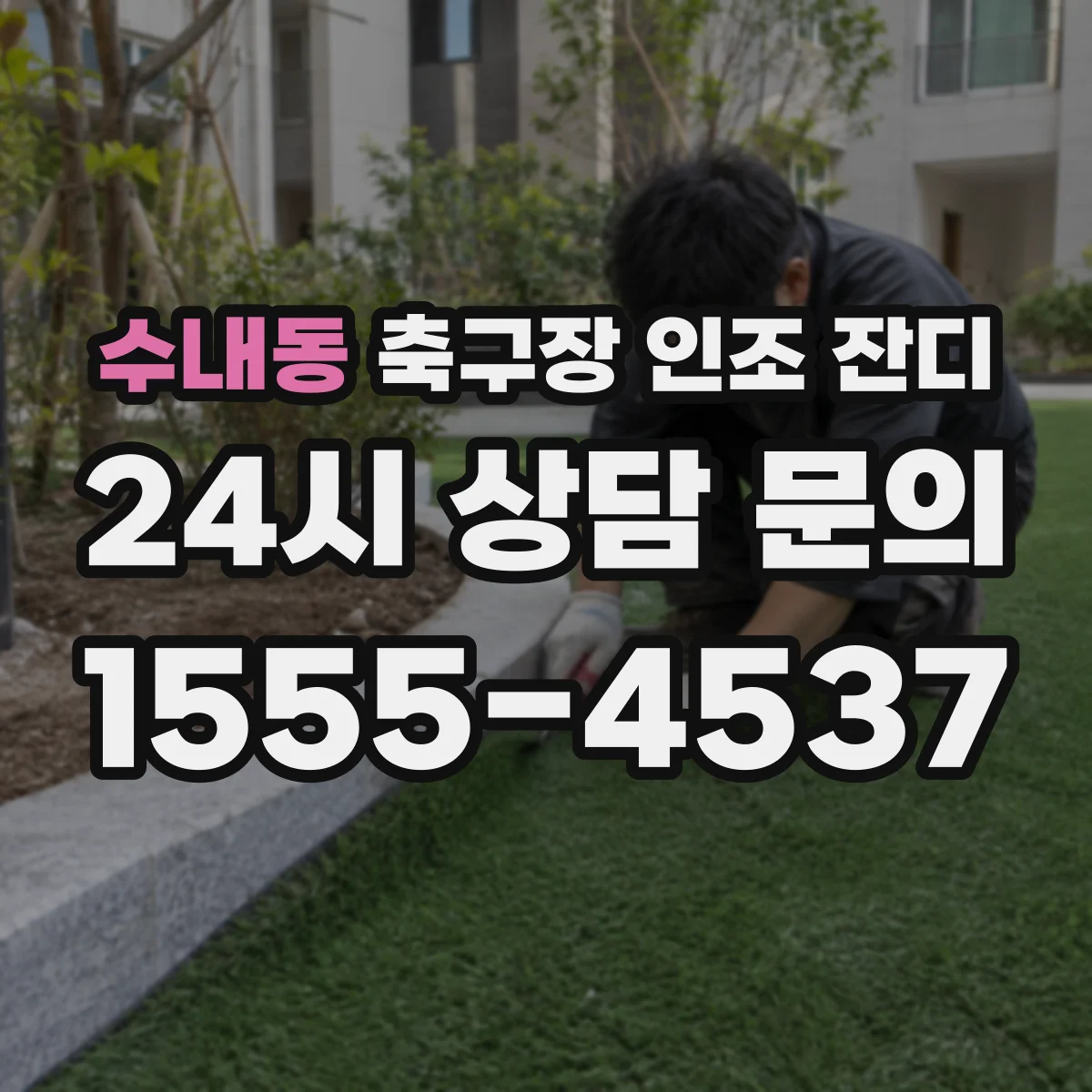 수내동 축구장 인조 잔디
