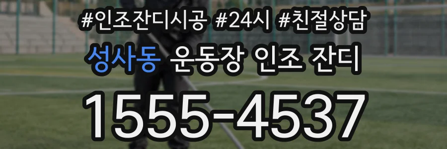성사동 운동장 인조 잔디