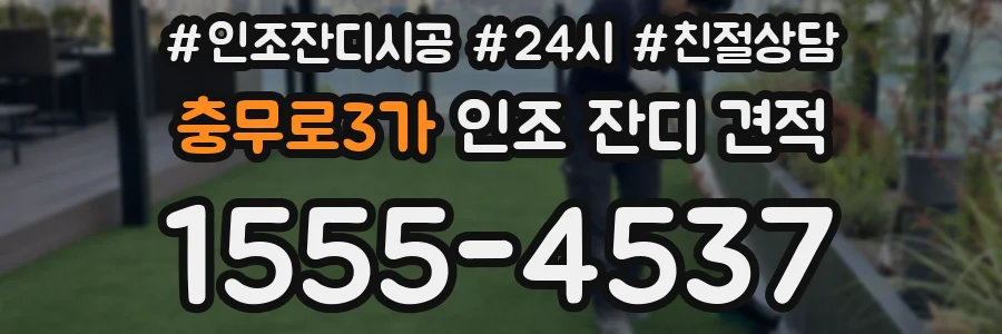 충무로3가 인조 잔디 견적