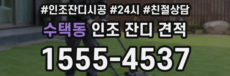 수택동 인조 잔디 견적