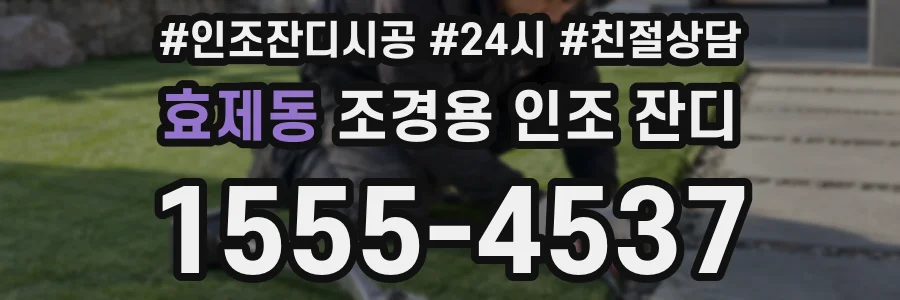 효제동 조경용 인조 잔디
