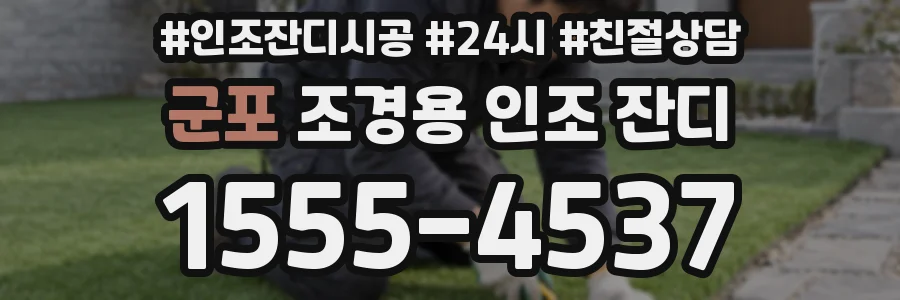 군포 조경용 인조 잔디