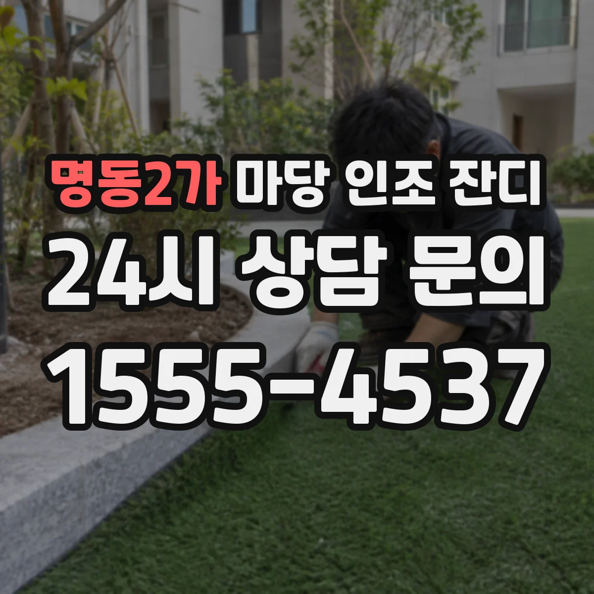 명동2가 마당 인조 잔디