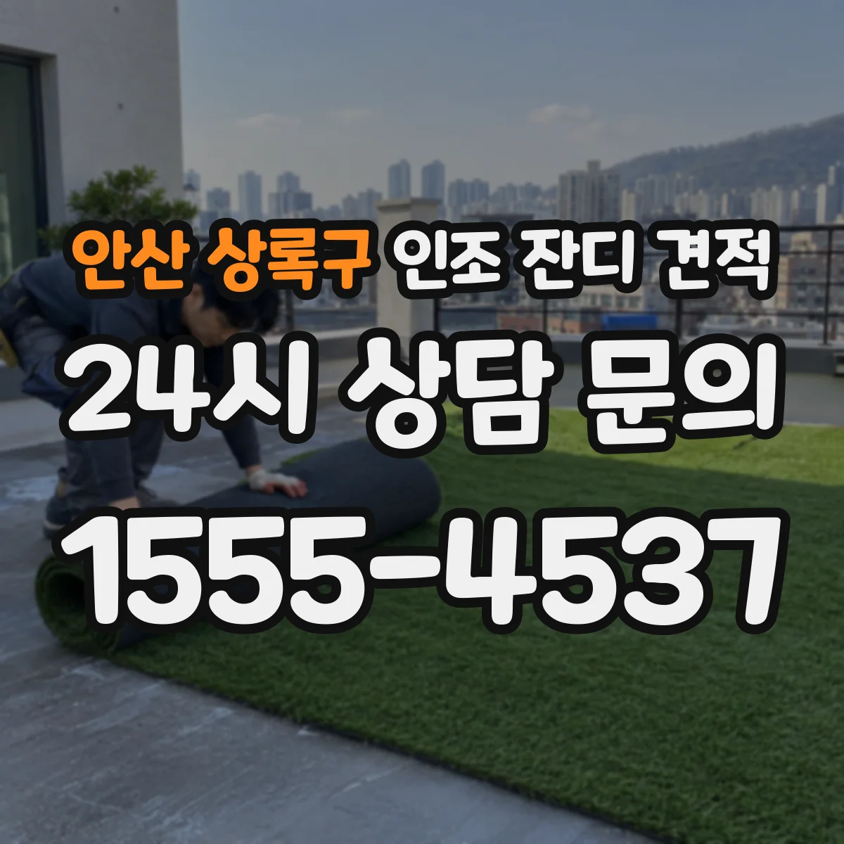 안산 상록구 인조 잔디 견적