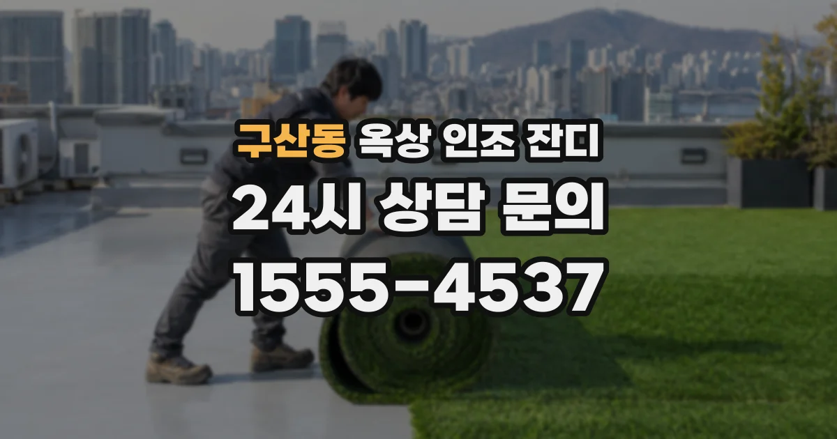 구산동 옥상 인조 잔디