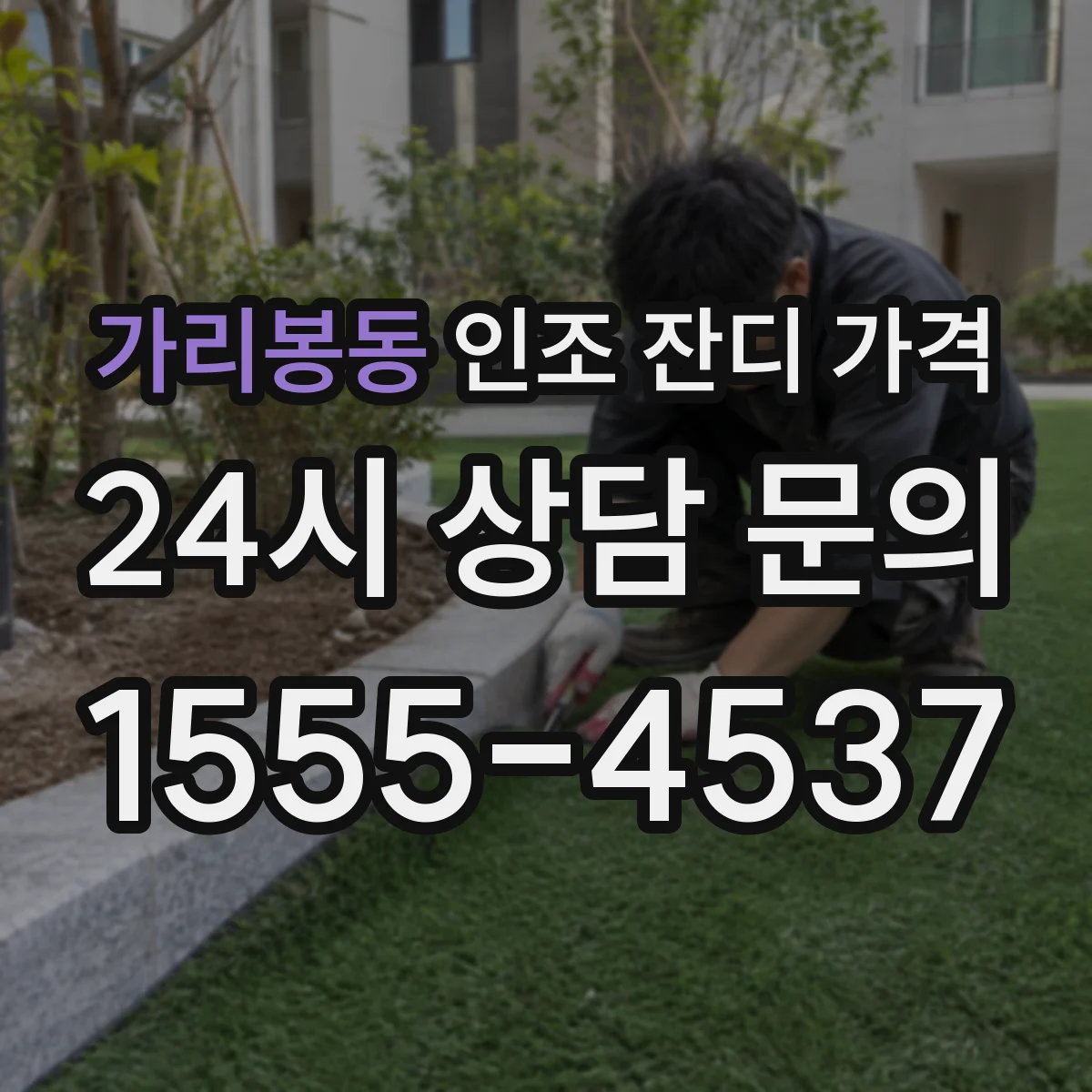 가리봉동 인조 잔디 가격