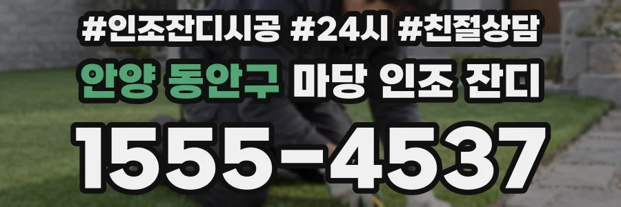 안양 동안구 마당 인조 잔디