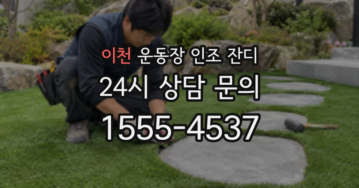 이천 운동장 인조 잔디