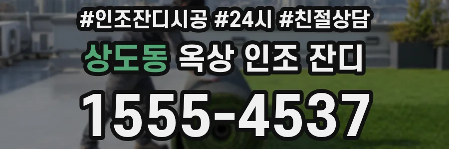 상도동 옥상 인조 잔디