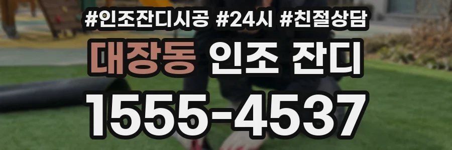 대장동 인조 잔디