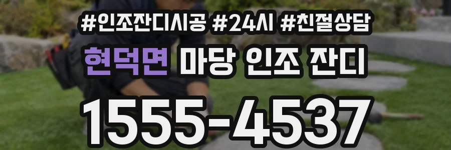 현덕면 마당 인조 잔디