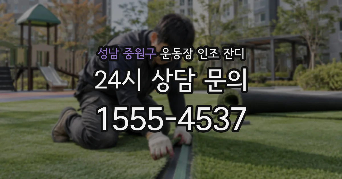 성남 중원구 운동장 인조 잔디