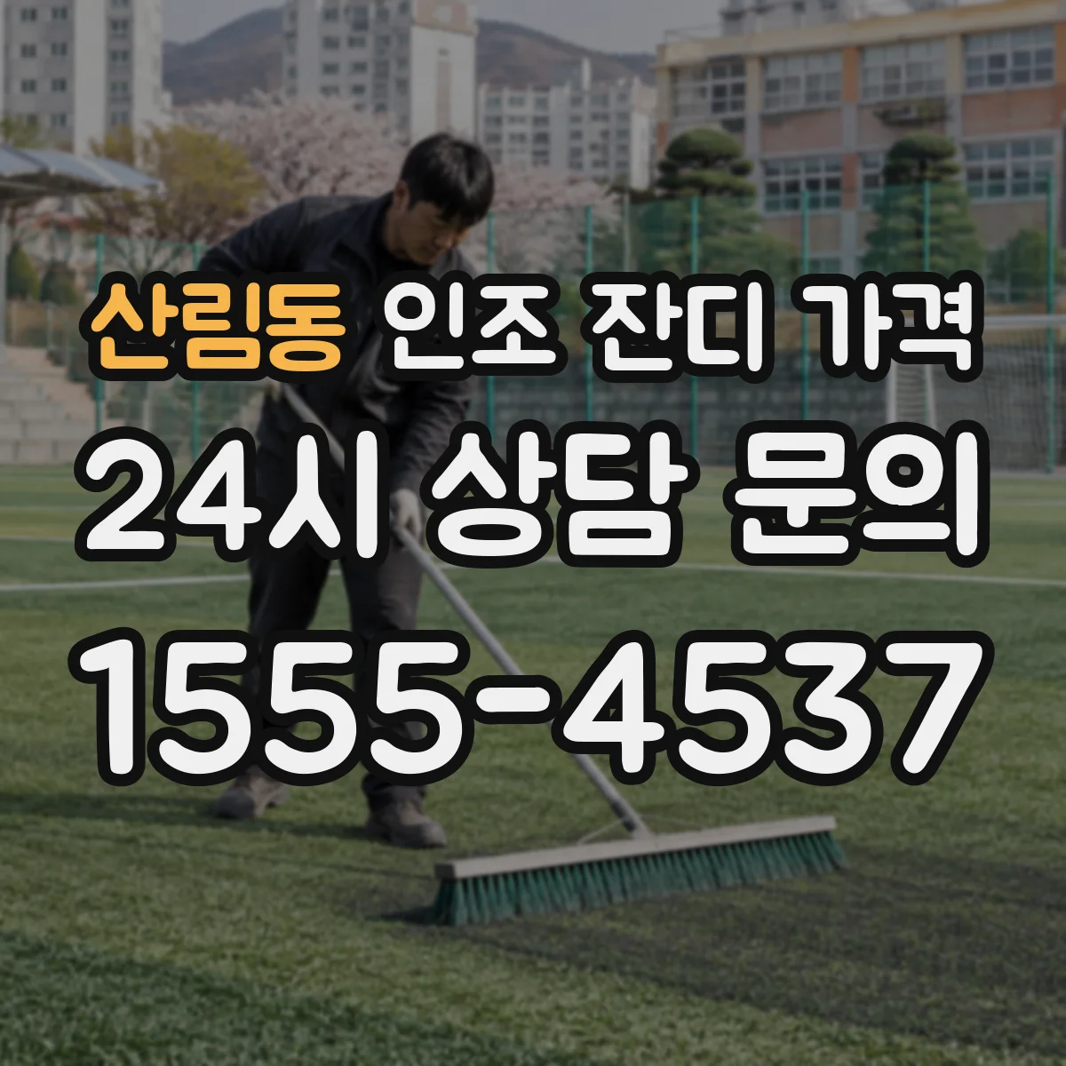 산림동 인조 잔디 가격