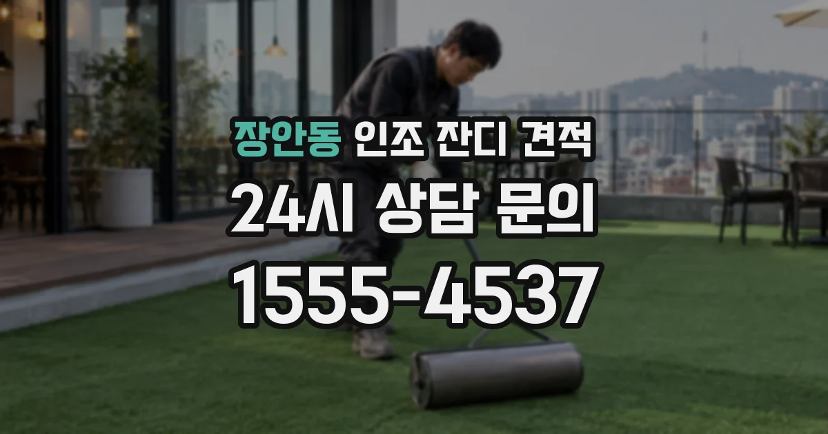 장안동 인조 잔디 견적