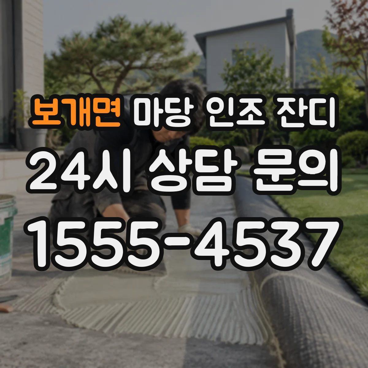 보개면 마당 인조 잔디