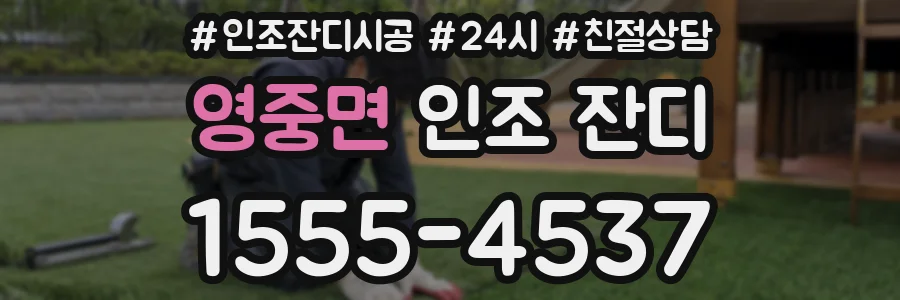 영중면 인조 잔디
