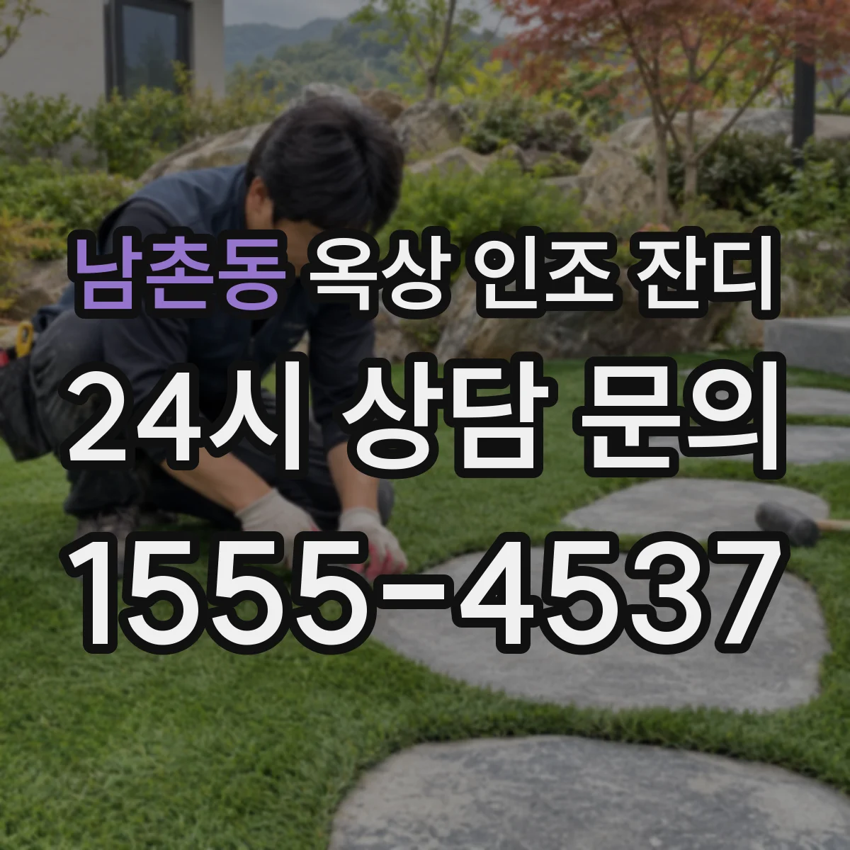남촌동 옥상 인조 잔디