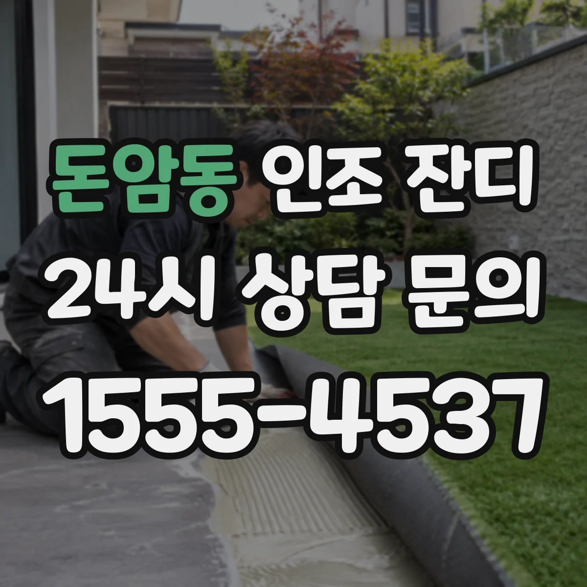 돈암동 인조 잔디