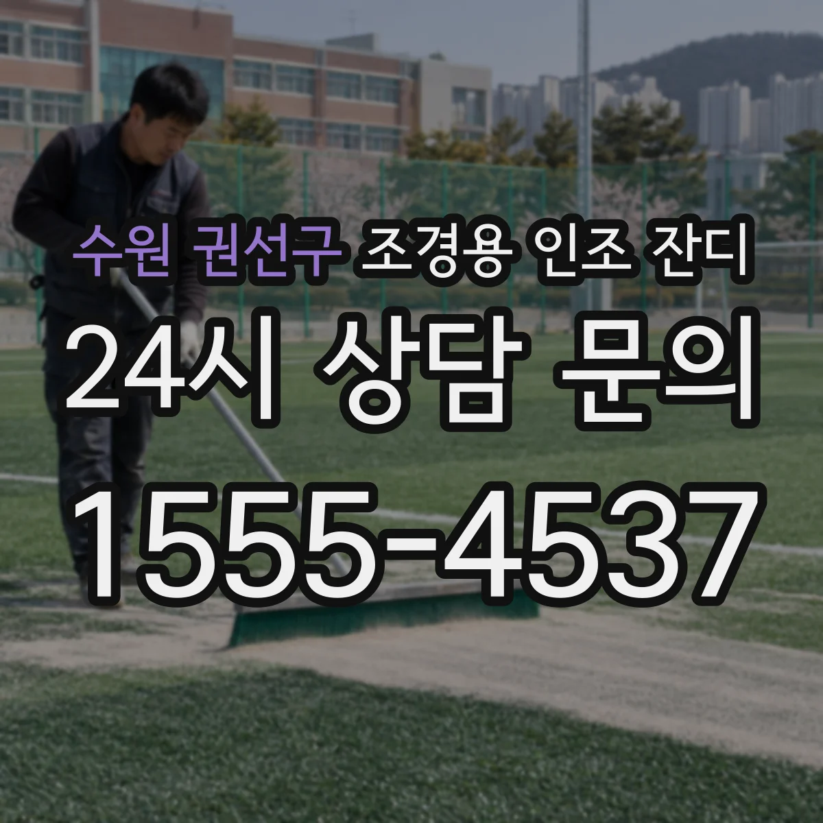 수원 권선구 조경용 인조 잔디
