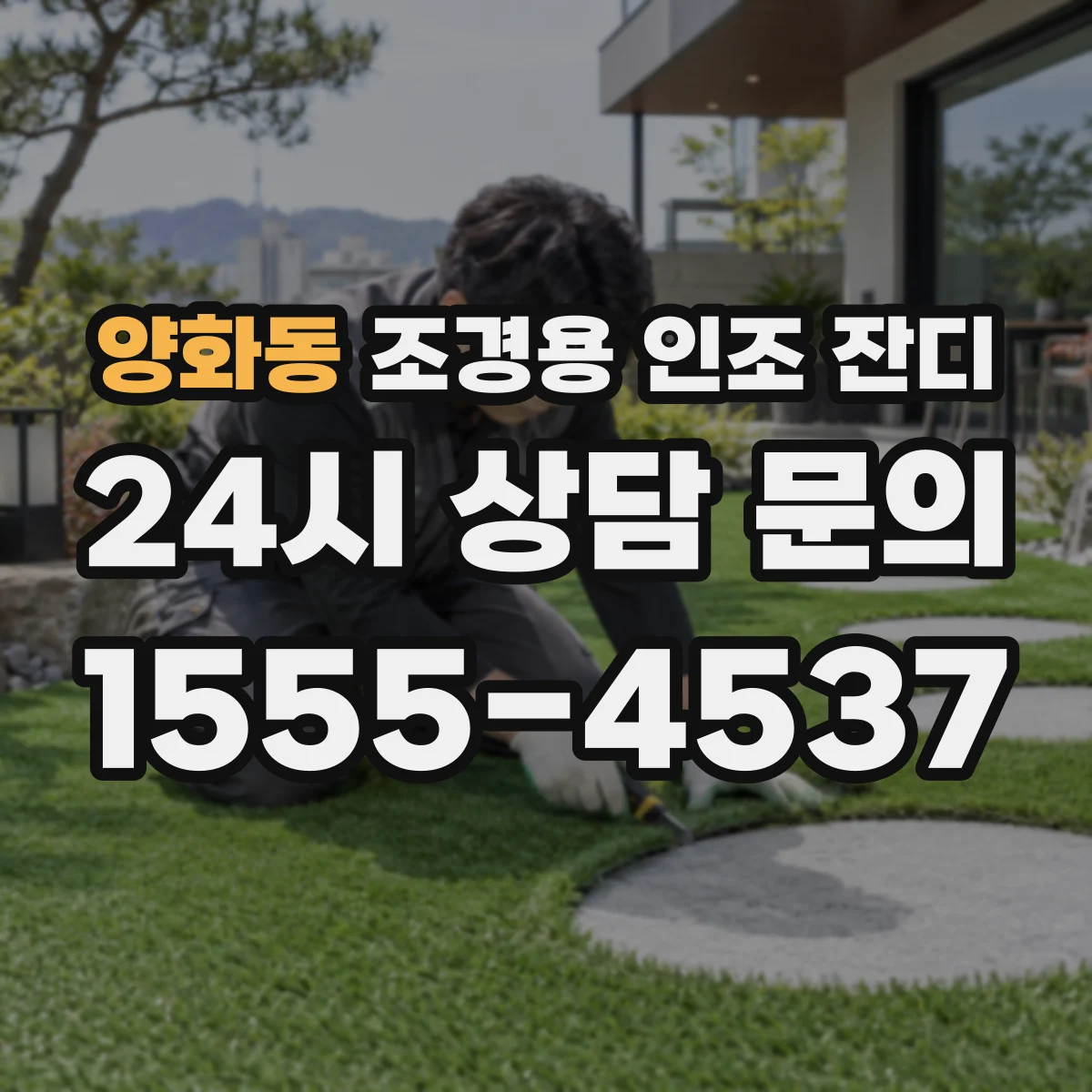 양화동 조경용 인조 잔디